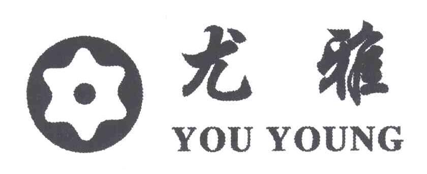 尤雅 YOU YOUNG
