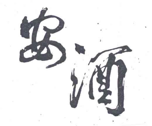安酒