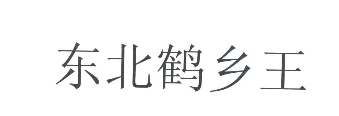 东北鹤乡王