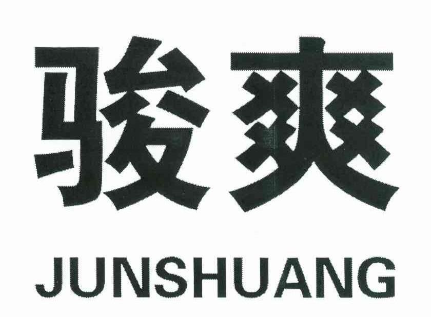 骏爽