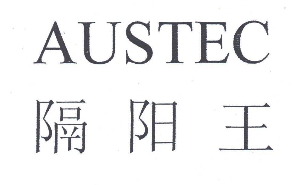 隔阳王;AUSTEC