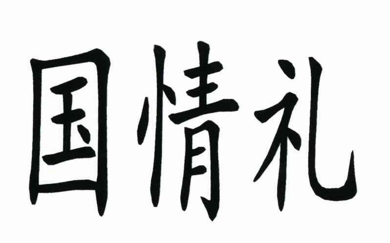 国情礼