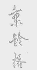 乘铃格
