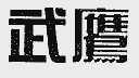 武鹰