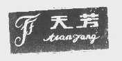 天芳