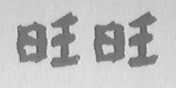 旺旺
