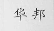 华邦