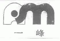 一峰