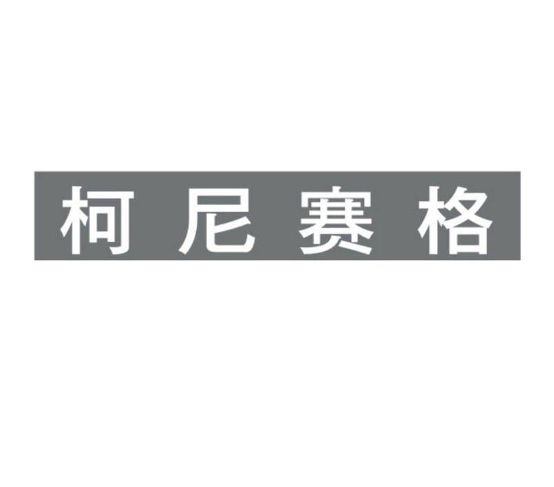 柯尼赛格