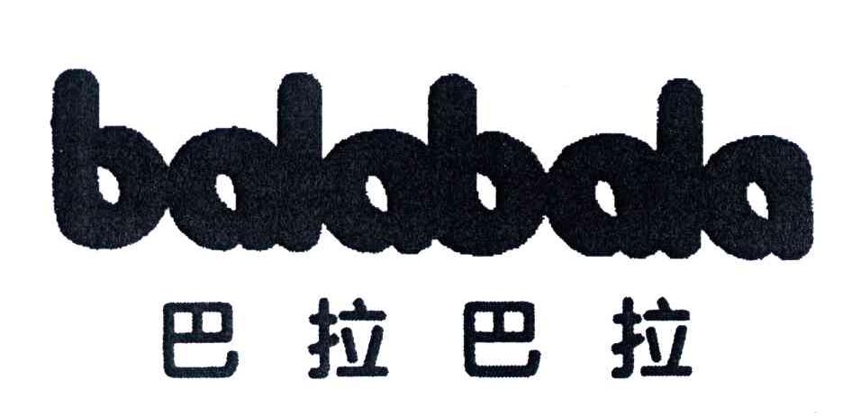 巴拉巴拉