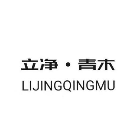 立净&middot;青木