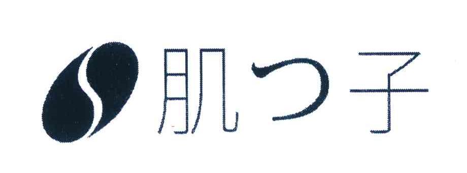 肌子