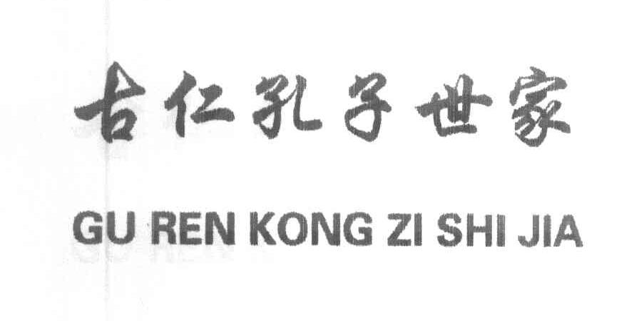 古仁孔子世家
