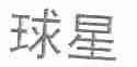 球星