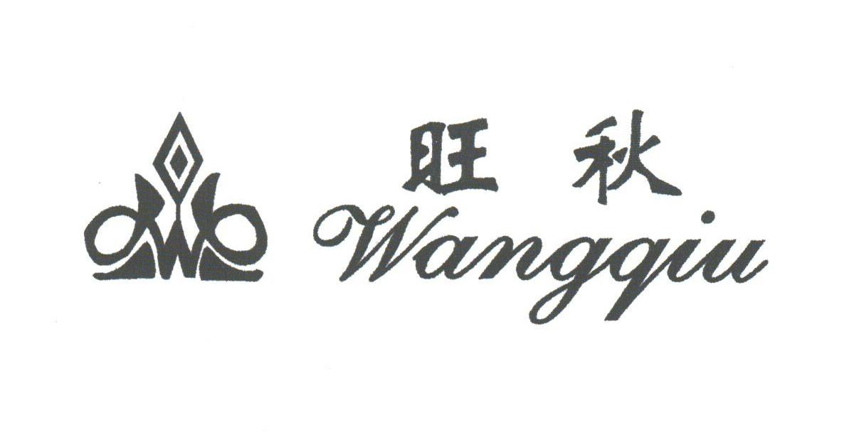 旺秋
