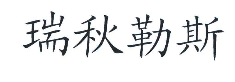 瑞秋勒斯