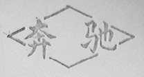 奔驰