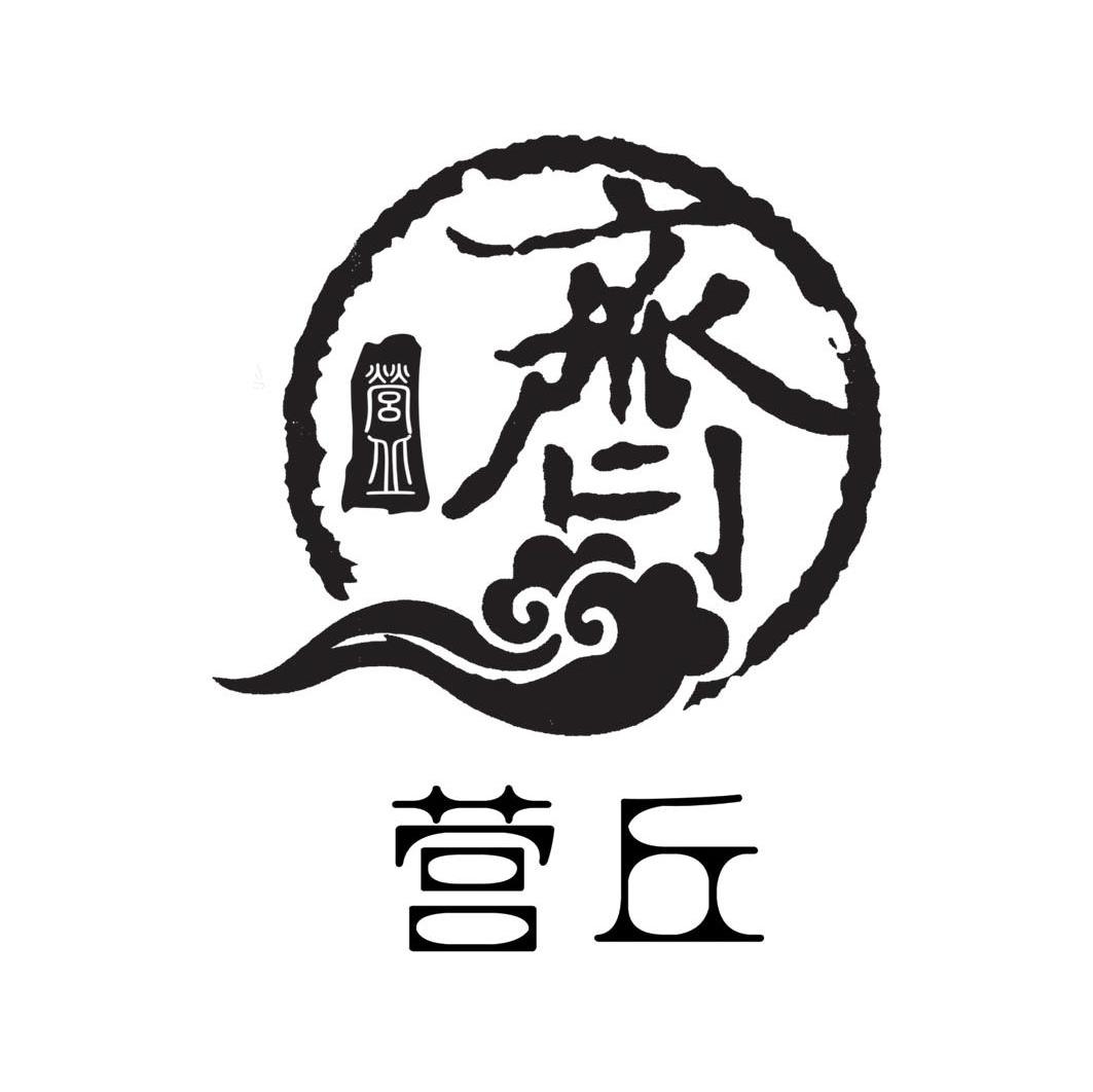 齐 营丘