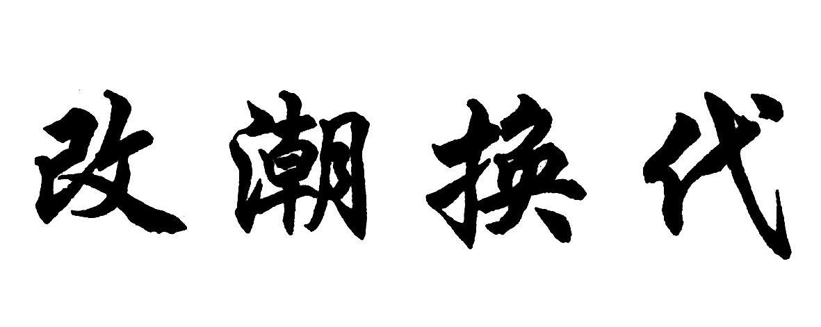 改潮换代