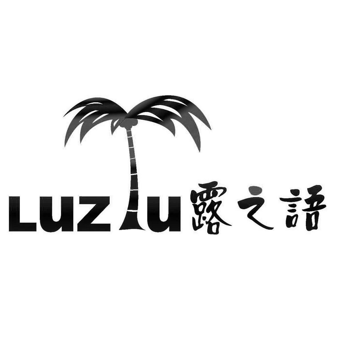 露之语 LUZ U