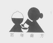 百年南方
