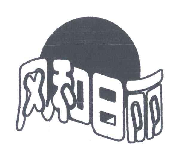 风和日丽