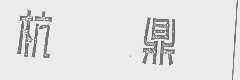 杭鼎