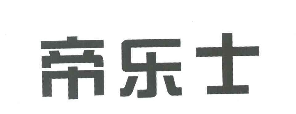 帝乐士