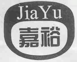 嘉裕