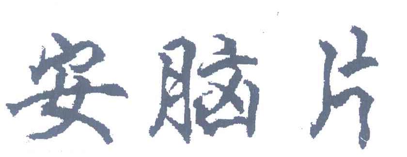 安脑片
