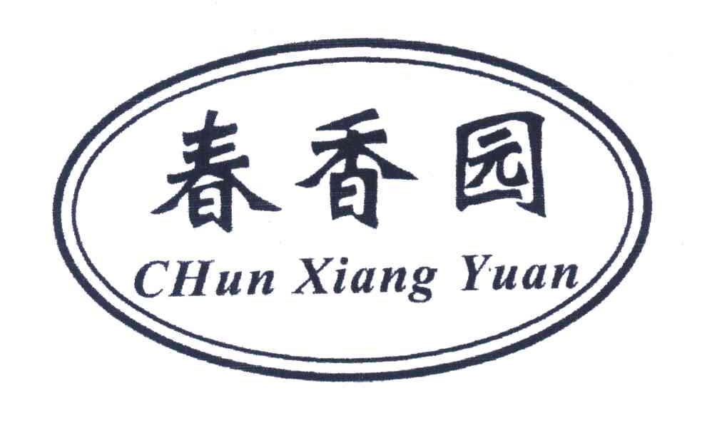 春香园