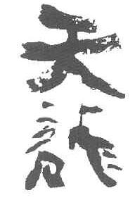 天龙