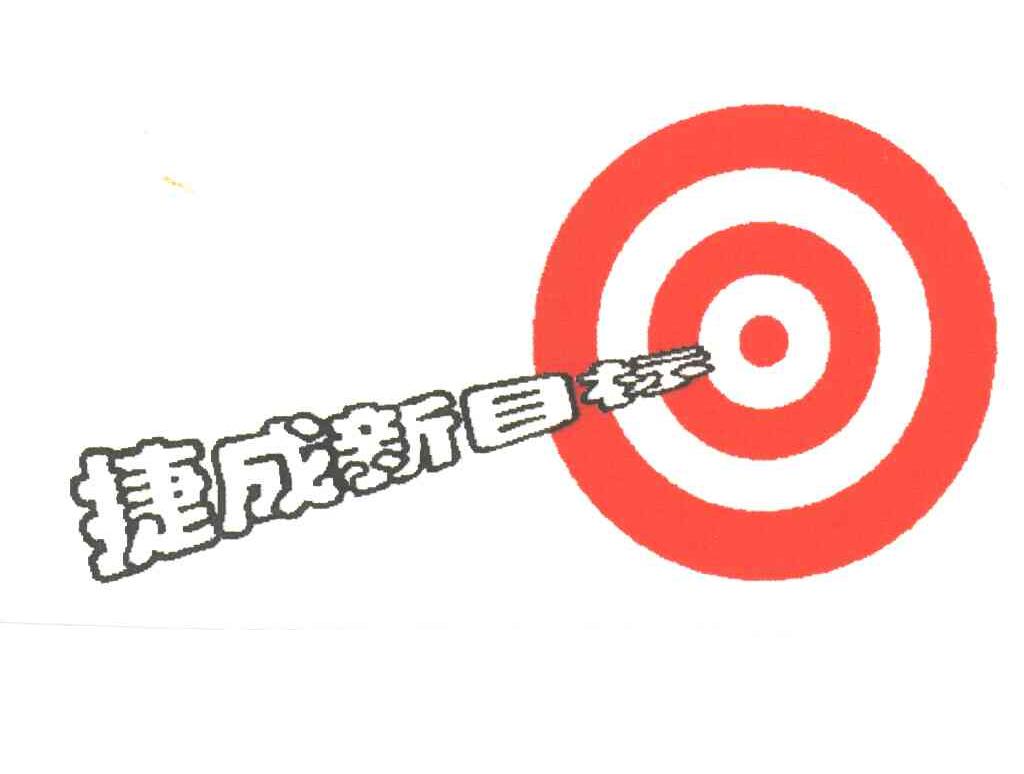 捷成新目标