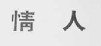 情人