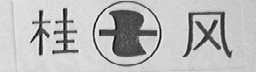 桂风