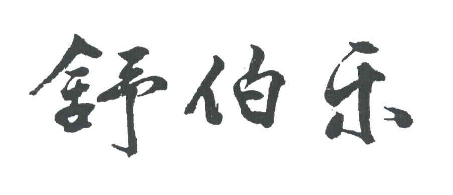 舒伯乐