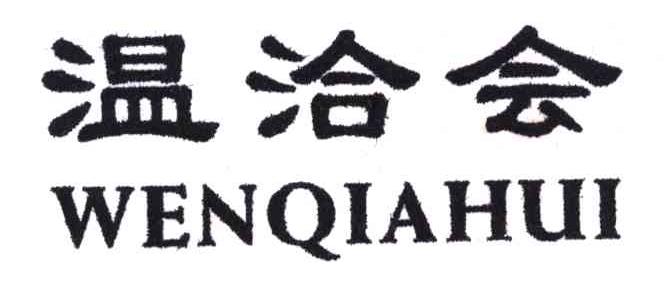 温洽会