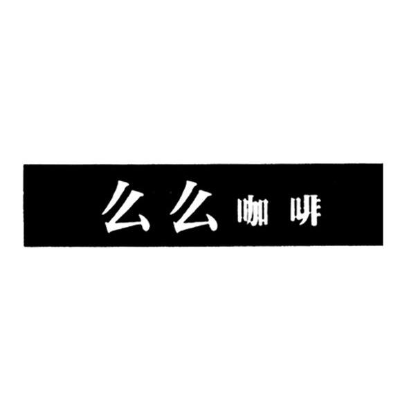 么么咖啡