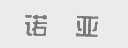 诺亚
