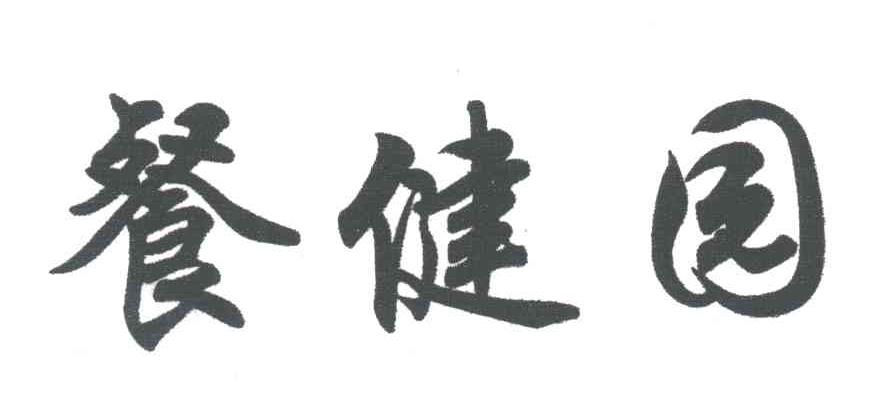 餐健园