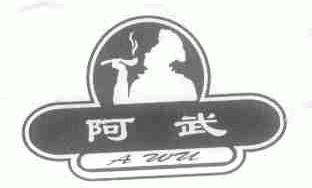 阿武