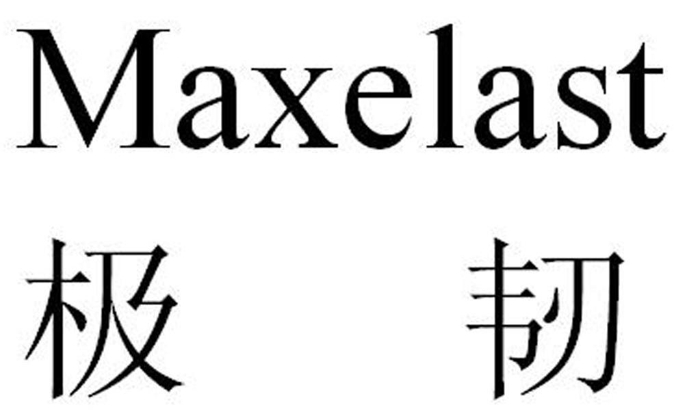 极韧 MAXELAST