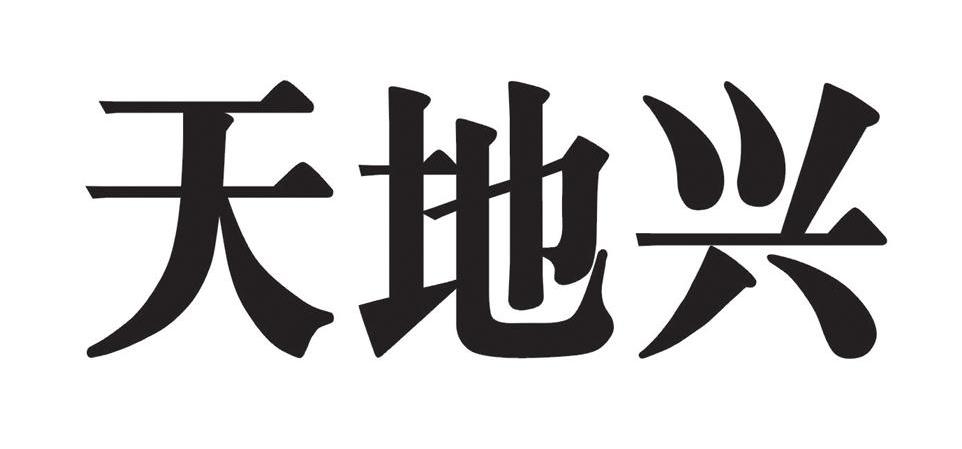 天地兴