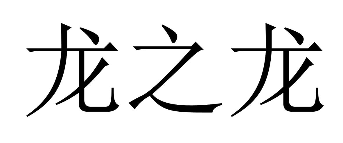 龙之龙