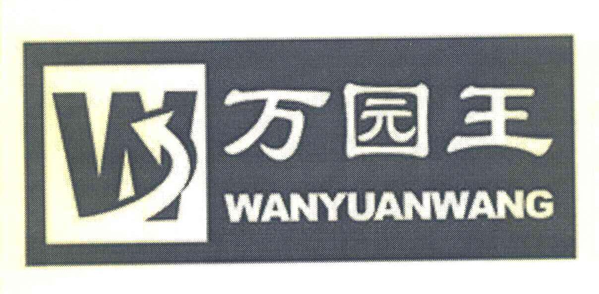 万园王 W