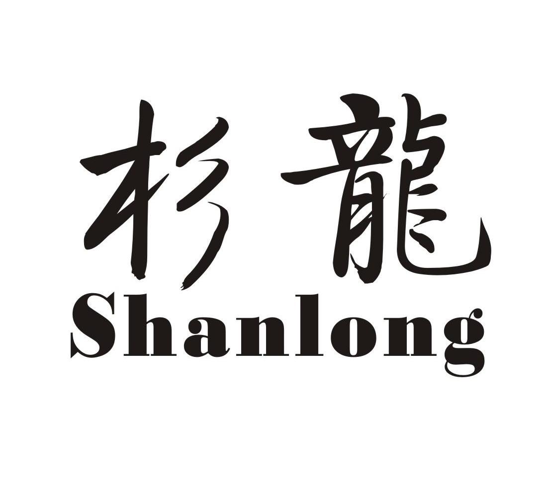 杉龙