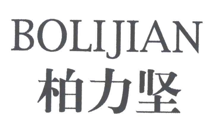 柏力坚