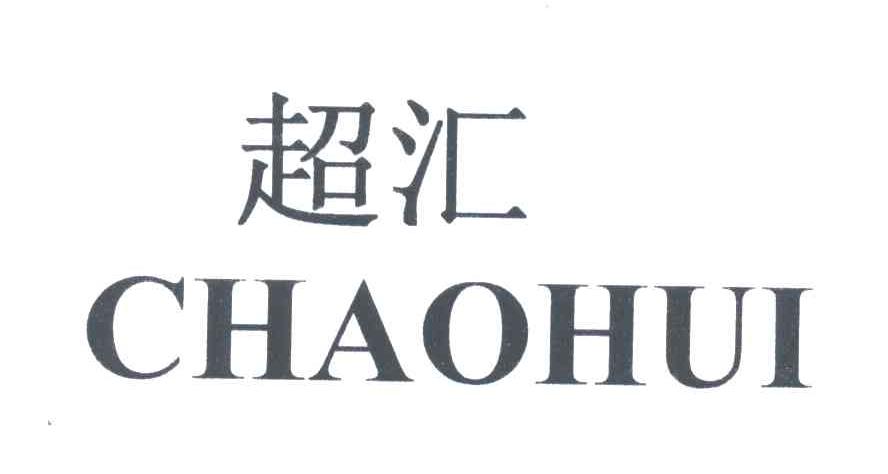 超汇;CHAO HUI