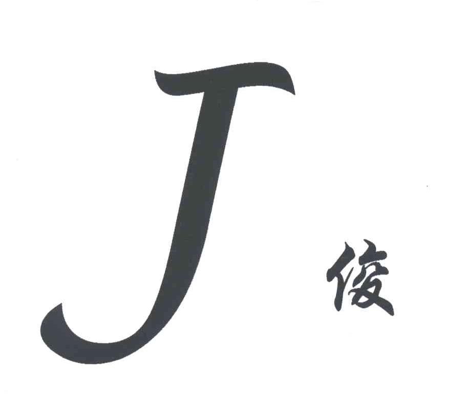 俊;J