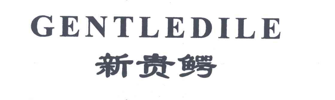 新贵鳄;GENTLEDILE